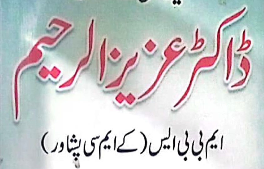 Dr Aziz ur rahman | Al Noor Medical Complex | kpk doctors | swat doctors