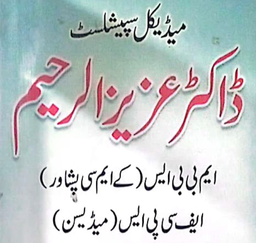 Dr Aziz ur rahman | Al Noor Medical Complex | kpk doctors | swat doctors