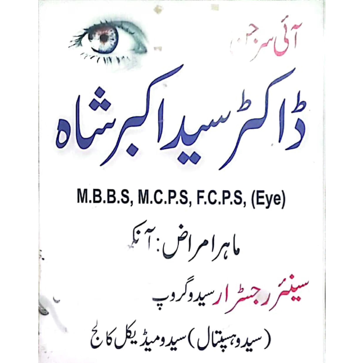 Dr Said Akbar Shah | Al Noor Medical Complex Saidu | kpk doctors | swat doctors