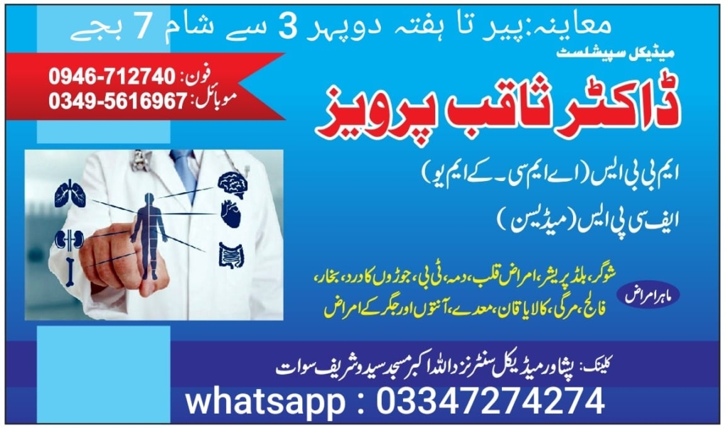 Dr Saqib Pervez | Peshawar Medical Center Saidu Sharif Swat Near Allah chowk | kpk doctors | swat doctors