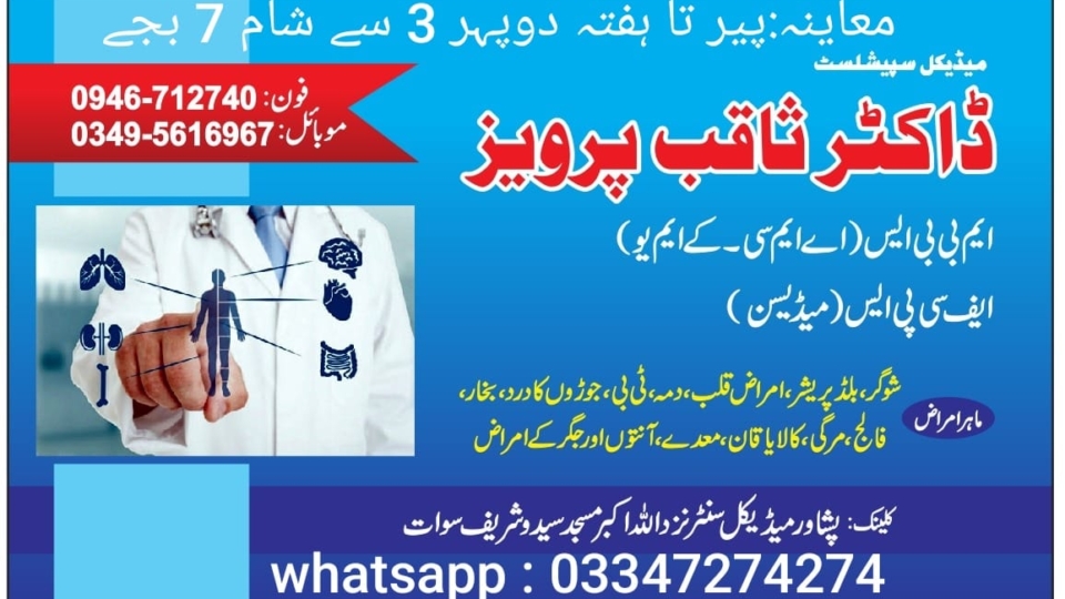 Dr Saqib Pervez | Peshawar Medical Center Saidu Sharif Swat Near Allah chowk | kpk doctors | swat doctors